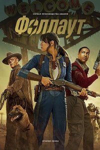 Постер к Фоллаут (2 сезон) / Fallout (2025) WEB-DLRip