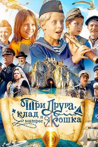 Постер к Три друга, клад и матрос Кошка (2026) WEB-DLRip