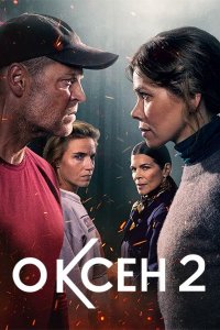 Постер к Оксен (2 сезон) / Oxen (2025) WEB-DLRip