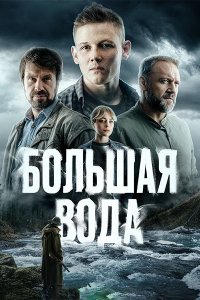 Постер к Большая вода (2025) WEB-DLRip