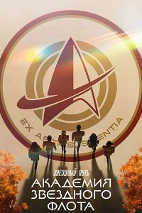 Постер к Звездный путь: Академия Звездного флота (1 сезон) / Star Trek: Starfleet Academy (2026) WEB-DLRip