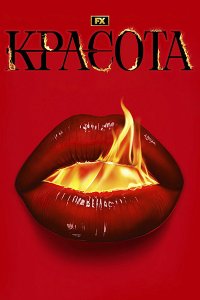 Постер к Красота (1 сезон) / The Beauty (2026) WEB-DLRip