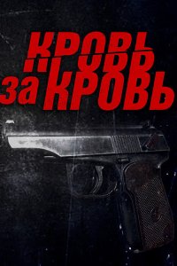 Постер к Кровь за кровь (2026) WEB-DLRip