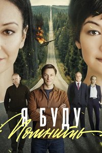 Постер к Я буду помнить / Любить без памяти (2026) WEB-DLRip