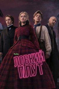 Постер к Ловкий плут (2 сезон) / The Artful Dodger (2026) WEB-DLRip