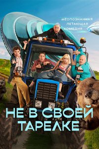 Постер к Не в своей тарелке (2026) WEB-DLRip