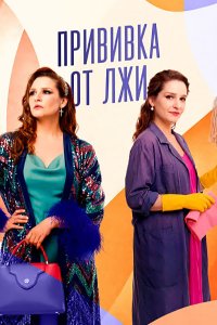 Постер к Прививка от лжи (2026) WEB-DLRip