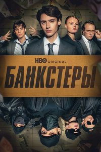Постер к Банкстеры (1 сезон) / Banksters (2026) WEB-DLRip