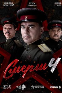Постер к СМЕРШ 4 (2026) WEB-DLRip