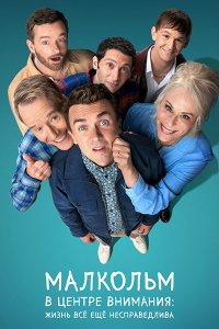 Постер к Малкольм в центре внимания: Жизнь всё ещё несправедлива (1 сезон) / Malcolm in the Middle (2026) WEB-DLRip