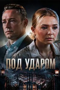 Постер к Под ударом (2026) WEB-DLRip