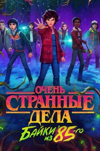 Постер к Очень странные дела: Байки из 85-го (1 сезон) / Stranger Things: Tales from '85 (2026) WEB-DLRip