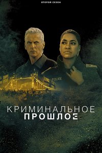 Постер к Криминальное прошлое (2 сезон) / Criminal Record (2026) WEB-DLRip