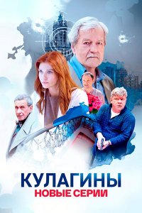 Постер к Кулагины 3 (2026) WEB-DLRip