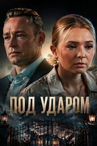 Постер к Под ударом (2026) WEB-DLRip