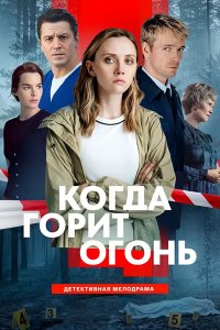 Постер к Когда горит огонь (2026) WEB-DLRip
