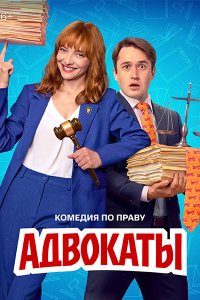 Постер к Адвокаты (2026) WEB-DLRip