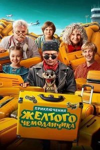 Постер к Приключения желтого чемоданчика