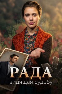 Постер к Рада (2026) WEB-DLRip