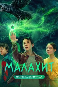 Постер к Малахит (2026) WEB-DLRip