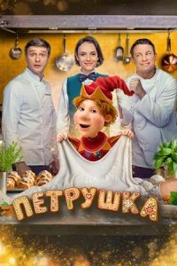 Постер к Петрушка