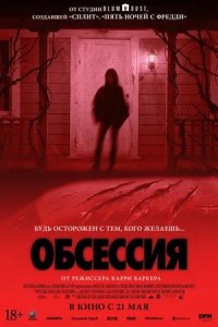 Постер к Обсессия