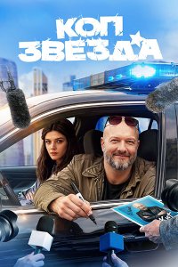 Постер к Коп-звезда (2026) WEB-DLRip