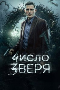 Постер к Число зверя (2026) WEB-DLRip