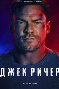 Постер к Джек Ричер (4 сезон) / Reacher (2026) WEB-DLRip