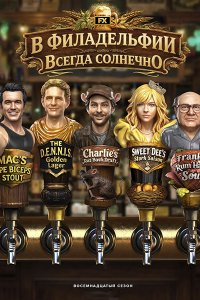 Постер к В Филадельфии всегда солнечно (18 сезон) / Its Always Sunny in Philadelphia (2026) WEB-DLRip