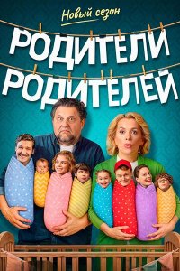 Постер к Родители родителей 2 (2026) WEB-DLRip