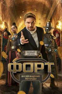 Постер к Форт. Возвращение легенды 2 (2026) WEB-DLRip