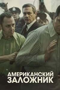 Постер к Американский заложник (1 сезон) / American Hostage (2026) WEB-DLRip
