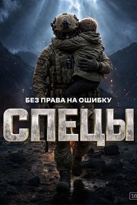 Постер к Спецы (2026) WEB-DLRip