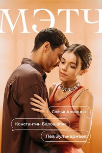 Постер к Мэтч (2026) WEB-DLRip