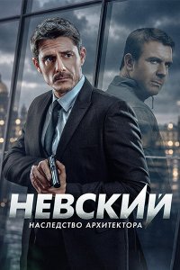 Постер к Невский: Наследство архитектора / Невский 8 (2026) WEB-DLRip