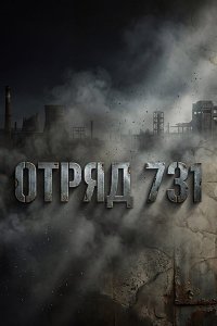 Постер к Отряд 731 (2026) WEB-DLRip
