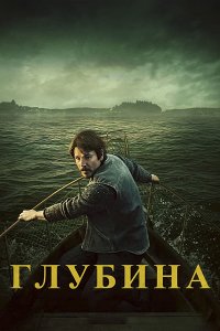 Постер к Глубина (1 сезон) / Below (2026) WEB-DLRip