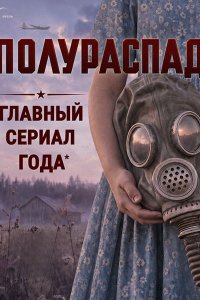 Постер к Полураспад (2026) WEB-DLRip